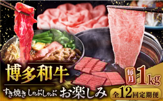 【全12回定期便】【毎月1kgお届け】博多和牛 すき焼き しゃぶしゃぶ お楽しみ 定期便 ( 肩ロース / 上赤身 / ロース ) ▼ 牛肉 肉 にく  国産牛 大好評 冷凍 お土産 すき焼き しゃぶしゃぶ 定期便 大容量 桂川町/久田精肉店 [ADBM153]