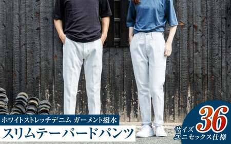 【ユニセックス仕様】ホワイトストレッチデニム・ガーメント撥水・スリムテーパードパンツ（サイズ　36）【ユニセックス デニム ジーンズ ズボン パンツ ストレッチ ストレッチデニム スリムテーパードパンツ ストレッチテーパード・ジーンズ 岡山県 倉敷市 おすすめ 人気】