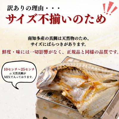 ふるさと納税 南知多町 【訳あり】天然真鯛5尾・金目鯛5尾セット(計10枚)|国産 干物 食べ比べ |  | 01