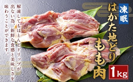 凍眠 はかた地どり もも肉 1kg 鶏肉 冷凍