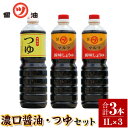 【ふるさと納税】醤油 つゆ 濃口醤油2本+つゆ1本セット 1L×3本 道広醤油店《90日以内に出荷予定(土日祝除く)》岡山県 浅口市 濃口醤油 甘口醤油 調味料 しょうゆ つゆ 醤油セット 送料無料