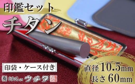 【印袋（白）】 チタン 印鑑 セット ( 10.5mm 丸 × 60mm ) 色 シルバー はんこ ハンコ 判子 カラー 印袋 白 印鑑 ケース 付き 銀行印 認印 静岡 実印 ビジネス 書類 いんかん インカン 誕生日 誕生日祝い 成人祝い ギフト 贈り物 お祝い オフィス 仕事 贈答 贈答用 プレゼント 印鑑ケース 印鑑入れ 印鑑セット 印刻 刻印 オフィス はんのウチダ 静岡県 牧之原市