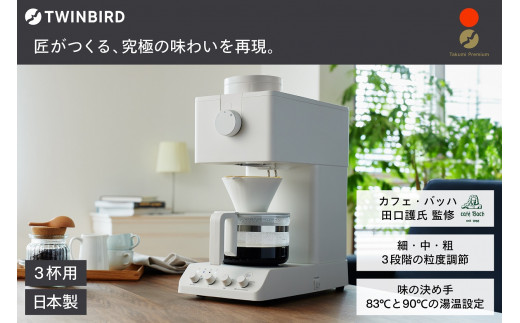 ツインバード 全自動コーヒーメーカー 3カップ ホワイト (CM-D457W)【 ミル付き 3杯用 日本製 家電 コーヒーメーカー カフェ バッハ ミル付き 全自動 おしゃれ コーヒー ミル  新潟県 燕市 燕三条 】