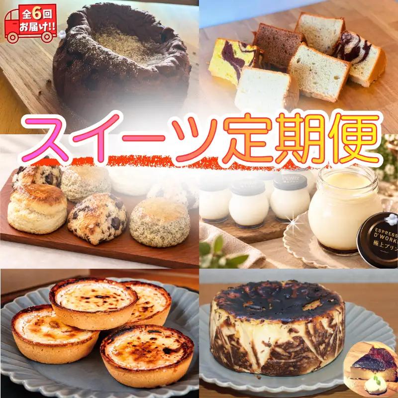 【定期便全6回】 洋菓子 スイーツ 定期便