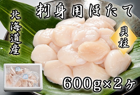 刺身用ほたて600g×2P(計1.2kg) B-65017