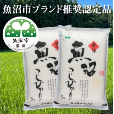 ふるさと納税 魚沼市 【令和8年産先行受付】農家直送!魚沼産コシヒカリ　精米10kg |  | 01