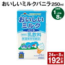 【ふるさと納税】【定期便】【1ヶ月毎8回】おいしいミルクバニラ 250ml 24本 計192本（24本×8回） 牛乳 乳果オリゴ糖 バニラ風味 乳飲料 おやつ ジュース ドリンク 長期間保存 熊本県産 国産 九州 熊本県 菊池市 送料無料