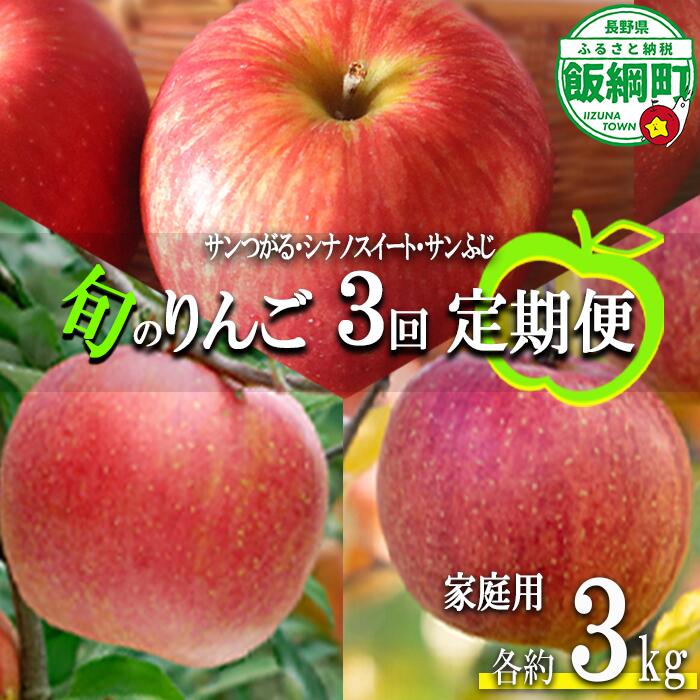 【ふるさと納税】 季節のりんご 【 定期便 】 旬の3品種 3kg × 3回 家庭用 マルハ農園 沖縄県への配送不可 〔 果物 フルーツ 林檎 長野 予約 農家直送 3キロ 29000円 〕【令和7年度収穫分】 発送：2025年9月上旬〜2025年12月下旬