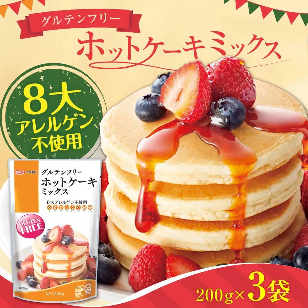 グルテンフリー ホットケーキミックス (200g×3袋 計600g)ホットケーキミックス HKM[AYBU003]