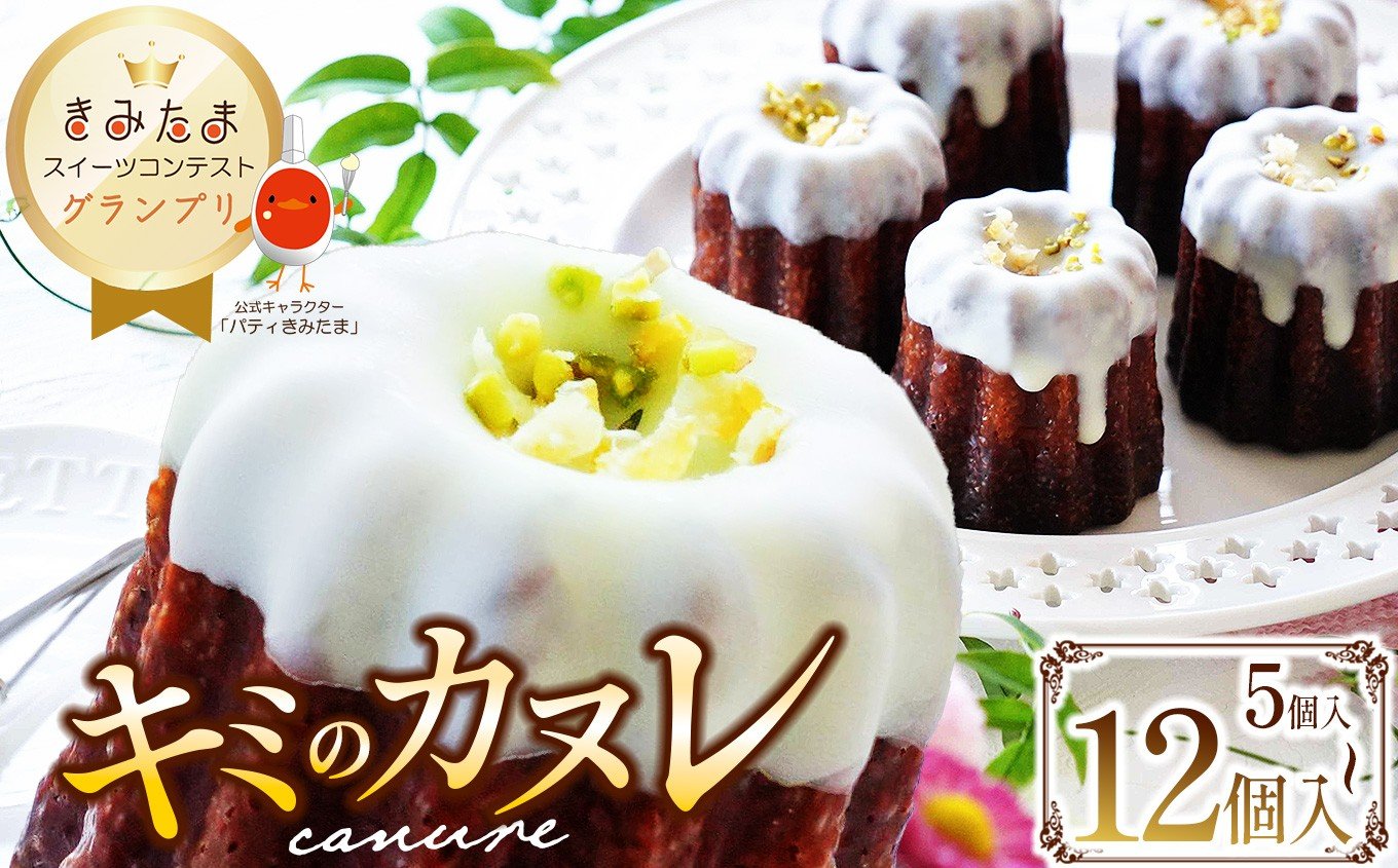 
                  【選べる 個数】グランプリ受賞！キミのカヌレ （冷凍5個or8個or12個） | 穴太商店 カヌレ たまご 卵 スイーツ コンテスト グランプリ 受賞 オススメ 千葉県 君津市 きみつ
                