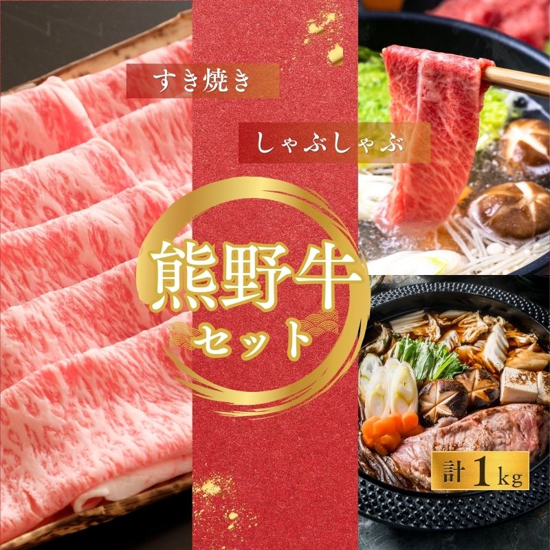 【ふるさと納税】【期間限定】熊野牛ロースすき焼き＋しゃぶしゃぶ(500g×2P) / すき焼き しゃぶしゃぶ ロース 和牛