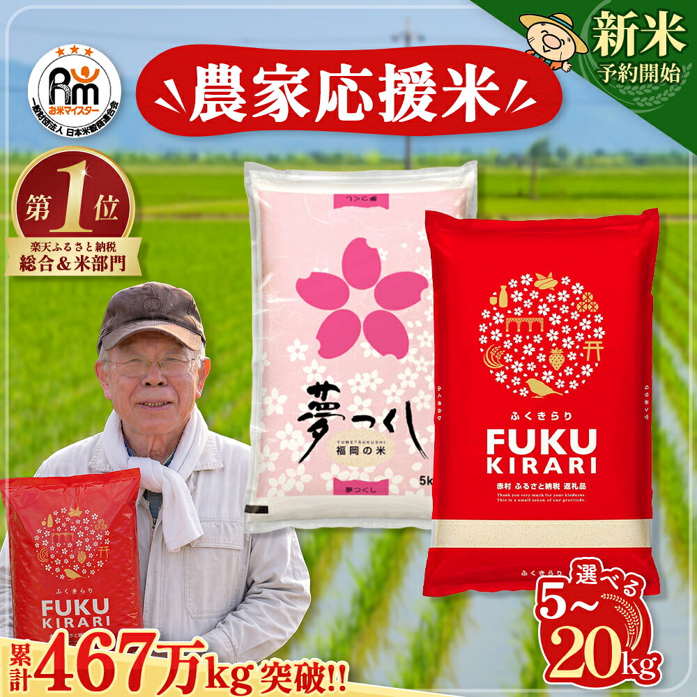 【ふるさと納税】【新米先行予約受付中！】＼累計467万kg出荷 ／【農家応援米】訳あり 令和7年産 令和8年産ふくきらり 夢つくし 5kg 10kg 15kg 20kg 【選べる品種・内容量・出荷時期】複数原料米 白米 精米 国産 限定 ごはん ご飯 白飯 米 お米 ふるさと 人気 ランキング