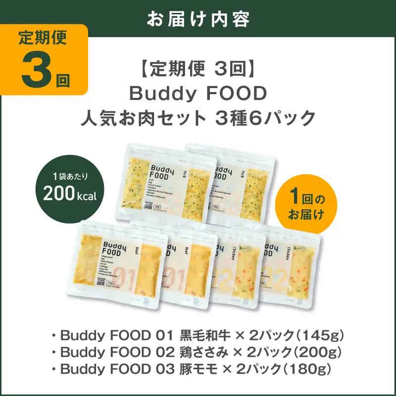 【全3回定期便】Buddy FOOD 人気お肉セット 3種6パック K390-T14_a 国産 牛肉 豚肉 鶏肉 ペットフード