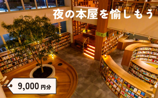 宿泊 補助券 選べる 9,000円分 ホテル ねをはす Book ＆ Hotel チケット ホテル ブックホテル 本 クーポン ギフト プレゼント 記念日 お祝い お一人様 家族 国内旅行 旅 観光 旅行 関門海峡 花火大会 下関 山口