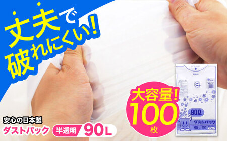 袋で始めるエコな日常！地球にやさしい！ダストパック 90L 半透明（10枚入）×10冊セット 愛媛県大洲市/日泉ポリテック株式会社[AGBR054] エコごみ袋 ゴミ箱 エコごみ袋 ゴミ袋 ごみ袋 日用品 消耗品 