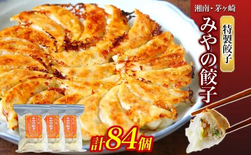 餃子 みやの餃子 特製 にんにく無し 餃子【28個×3】【冷凍】