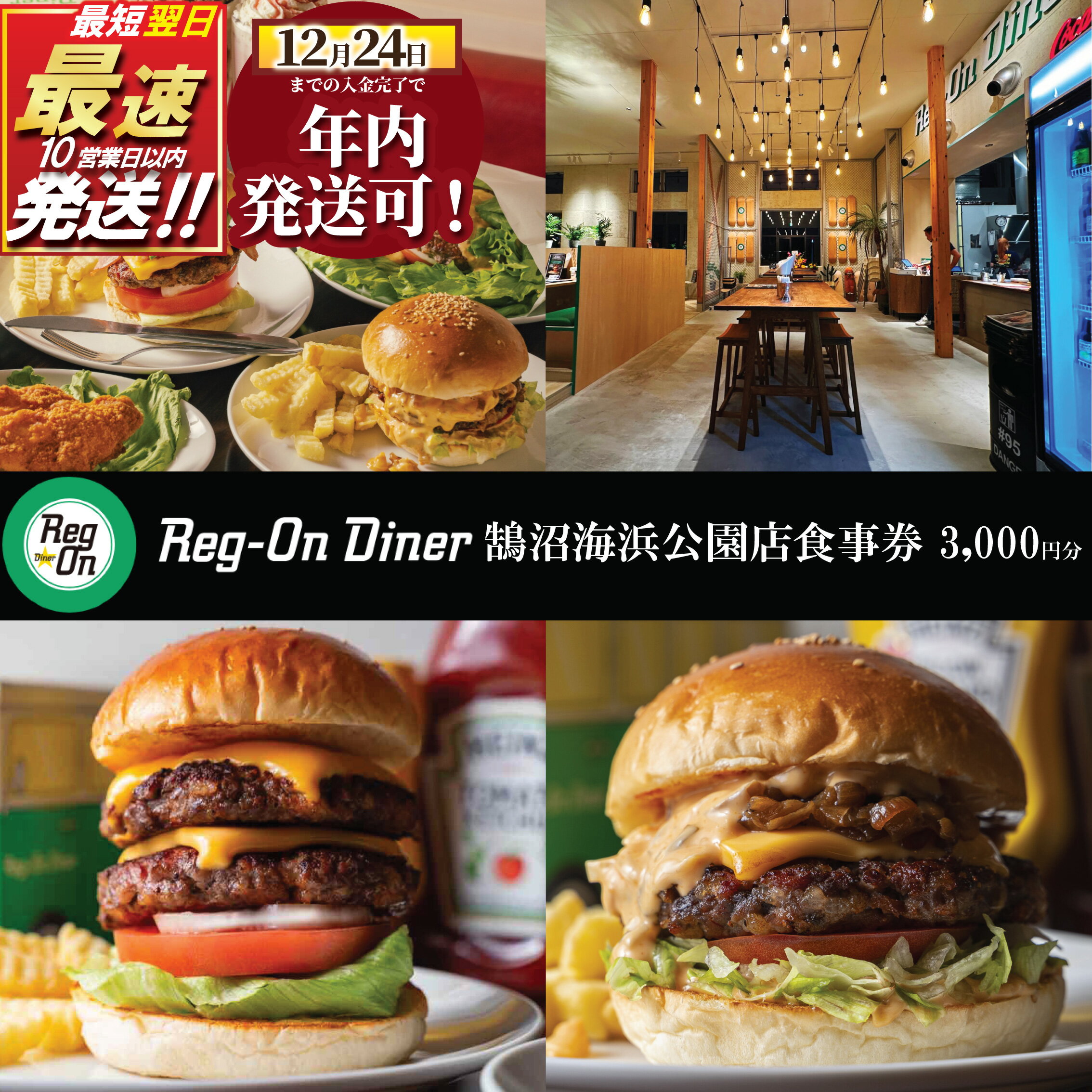 【ふるさと納税】 お食事券 ハンバーガー Reg-On Diner 鵠沼海浜公園店 3000円 利用券 食事券 バーガー 牛肉 ポテト チーズ ボリューム 実力派 江の島 江ノ島 鵠沼 チケット 人気 サービス はんばーがー トラベル ランチ ディナー 観光 旅行 江ノ島 江の島 神奈川 湘南 藤沢