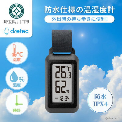【ふるさと納税】ドリテック バックライト付きポータブル温湿度計 ブラック O-432ABKDI【配送不可地域：離島・沖縄県】【1784453】