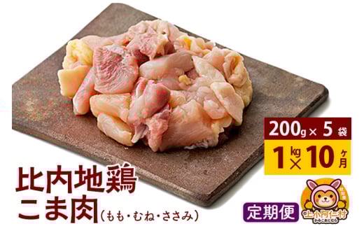 【定期便10ヶ月】比内地鶏 切りみ（もも肉・むね肉・ささみ） 1kg(200g×5袋) 1キロ 小分け 国産 冷凍 正肉 小間切れ 鶏肉 鳥肉