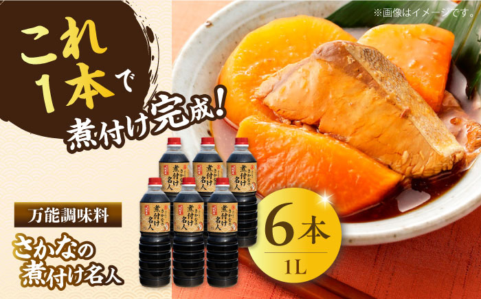 
釣り名人御用達！煮付簡単調味料 さかなの煮付け名人 1L×6本セット 醤油 しょうゆ 調味料 だし醤油 江田島市/有限会社濱口醤油 [XAA073]
