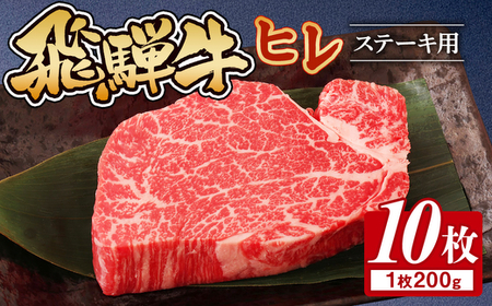 飛騨牛 ヒレ 200g ×10枚｜ﾋﾚ ﾋﾚ ﾋﾚ ﾋﾚ ﾋﾚ ﾋﾚ ※離島への配送不可