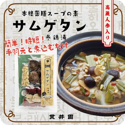 ふるさと納税 入間市 貫井園の薬膳スパイス　サムゲタン&バクテー　1回分(3〜4人前)×各2袋 |  | 01