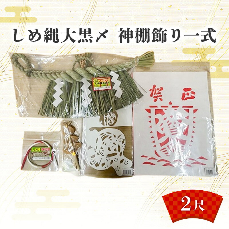【ふるさと納税】しめ縄大黒〆2尺 神棚飾り一式 しめ縄 神棚 青わら 取付 御神酒口 正月 新潟 越後