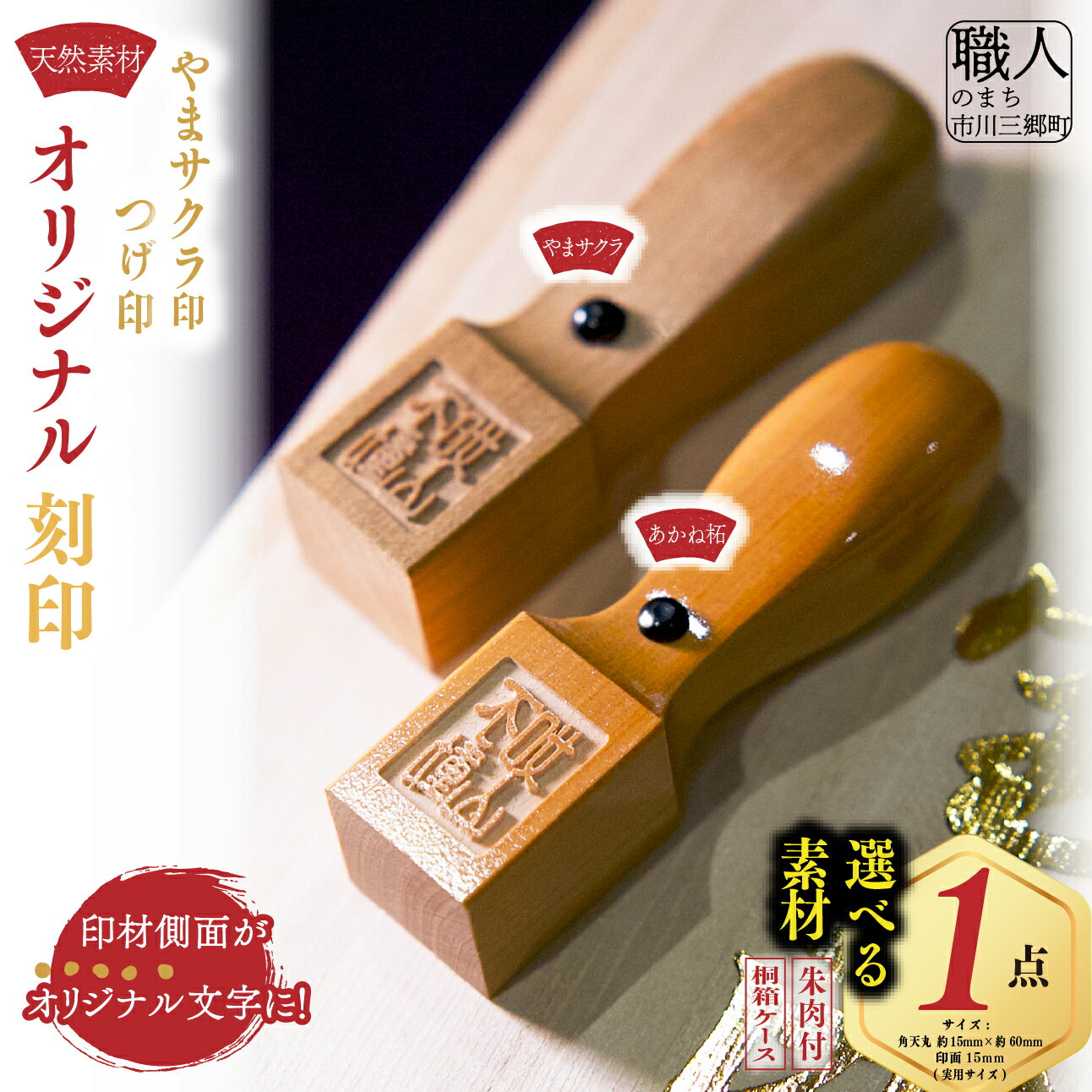 【ふるさと納税】オリジナル 刻印 側面にお好きな文字を‼ 印鑑 はんこ 選べる 印材 あかね拓 つげ 柘植 やまサクラ ケース付き 朱肉 銀行印 実印 15mm 60mm 受注生産 セット 桐箱入り 贈答 贈り物 山梨県 市川三郷町 はんこの町 鈴木屋印材店