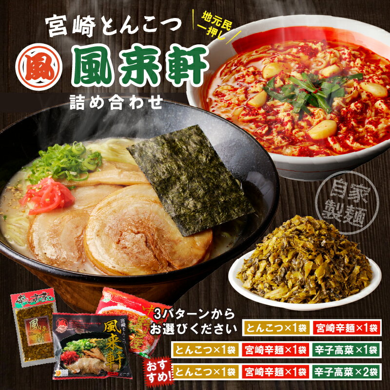 【ふるさと納税】【選べる内容量】宮崎とんこつ風来軒 詰め合わせ とんこつラーメン 宮崎辛麺 辛子高菜 セット 食べ比べ 味比べ ラーメンセット 食べ比べセット ラーメン 辛麺 高菜 麺 ちぢれ麺 中華麺 漬物 グルメ ご当地グルメ 人気 おすすめ 宮崎県 宮崎市 送料無料