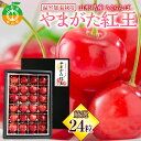 【ふるさと納税】【2025年産先行受付】山形県産 温室加温栽培さくらんぼ＜やまがた紅王＞ 特秀品厳選24粒 2L/3Lサイズ混合 サクランボ 果物 くだもの フルーツ 季節限定 F4A-0377