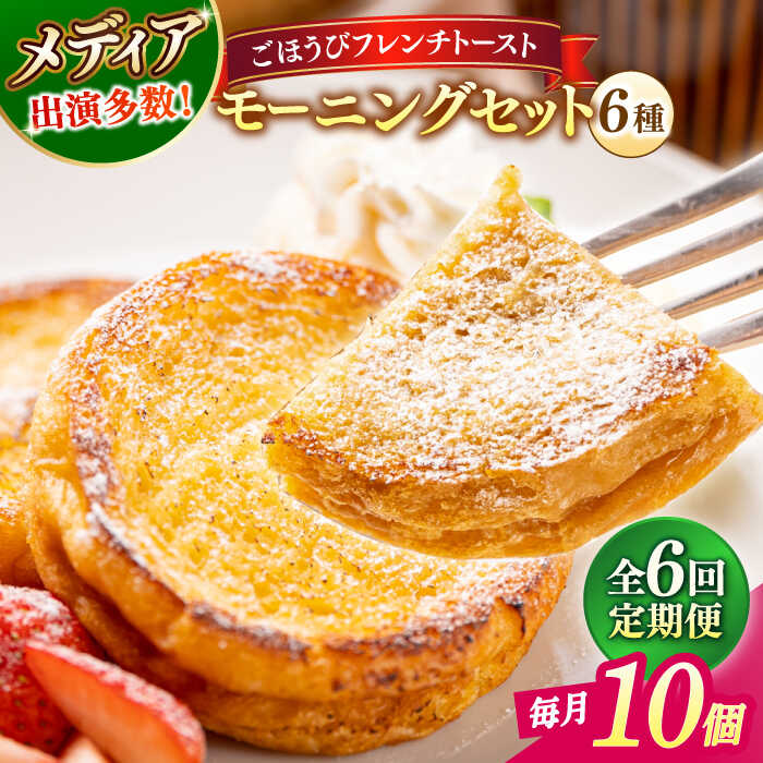【ふるさと納税】【全6回定期便】パン メディア出演多数！天然酵母パンのフレンチトースト モーニングセット(ホイップクリーム付き)6種類10個 島根県松江市/フレンチトースト専門店せるくる[ALCE015]｜ フレンチトースト 冷凍 パン スイーツ 人気 お取り寄せ グルメ
