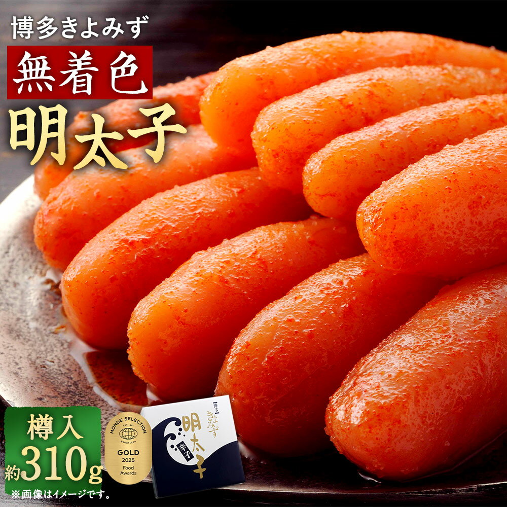 【ふるさと納税】博多きよみず 無着色明太子 約310g 樽入 無着色 めんたいこ 明太子 辛子めんたいこ 辛子明太子 魚卵 ご飯のお供 おつまみ 酒の肴 お取り寄せ グルメ 冷凍 博多 九州 福岡県 太宰府市 送料無料