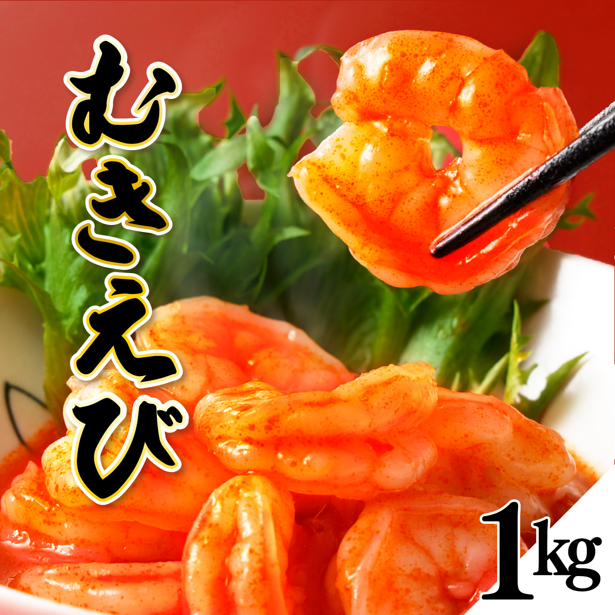 海老専門店の【ぷりぷりむきえび】 1kg