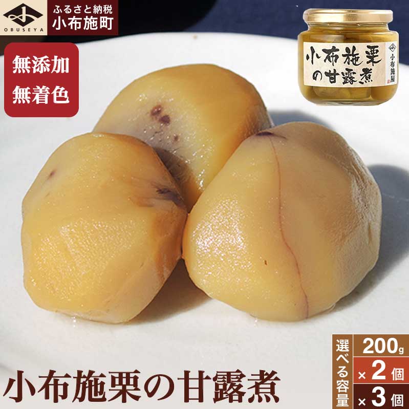 【ふるさと納税】無添加・無着色　小布施栗の甘露煮 200g 2個 3個 選べる内容量 ［小布施屋］ 栗 くり 甘露煮 国産 栗おこわ 加工品 栗ケーキ スイーツ 菓子 長野 信州 小布施