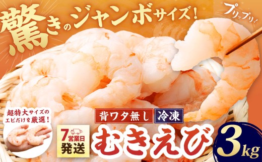 驚きのジャンボサイズ 背ワタ無し むきエビ 3kg 【入金確認後7営業日以内に発送】 ｜ えび エビ 海老 むきえび 剝きエビ 剥きえび 剥き海老 海老フライ エビフライ エビチリ エビマヨ 焼きそば アヒージョ むき身 海鮮 海産物 魚介類 甲殻類 海の幸 大型 大容量 特大 特大サイズ 超特大サイズ 時短 簡単調理 冷凍 大阪府 阪南市