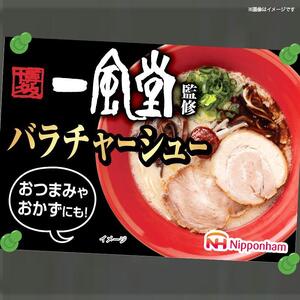 【ふるさと納税】一風堂監修バラチャーシュー 56g 10パック 計40枚（標準）