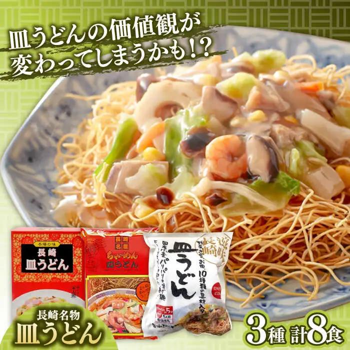 長崎名物皿うどん 食べ比べ3種 8食 / 皿うどん 長崎 中華 郷土料理 / 南島原市 / 道の駅ひまわり [SFR002]