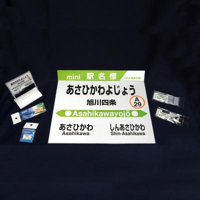 ふるさと納税 旭川市 鉄道【旭川四条駅】ミニ駅名標7点セット_02088 |  | 01