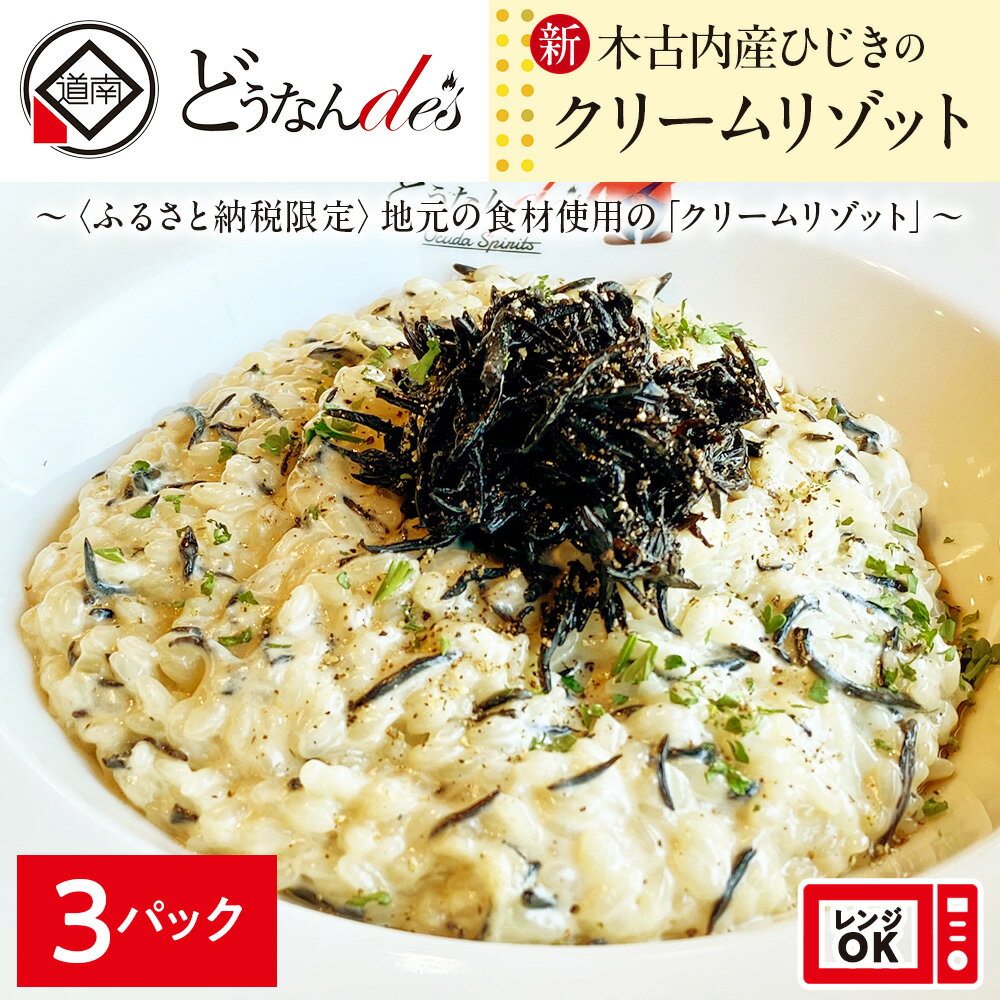 【ふるさと納税】どうなんde's特製 新 木古内産ひじきのクリームリゾット 3食 洋食 リゾット レストラン ひきじ クリームリゾット レンジ調理 簡単 時短 あっさり 人気 お取り寄せ 送料無料 冷凍 北海道 木古内町 木古内町