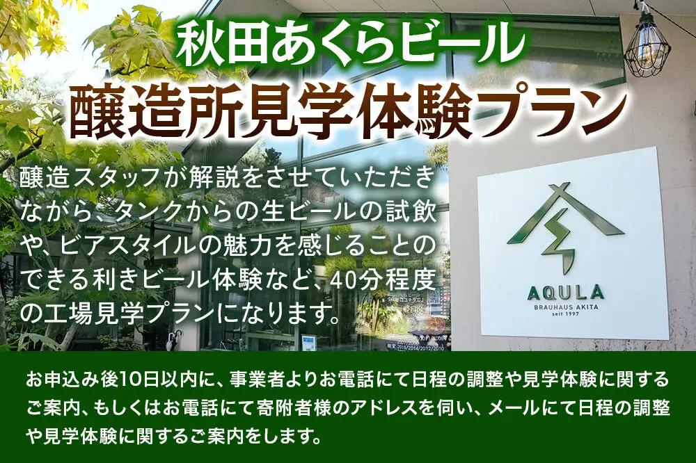 秋田あくらビール醸造所見学体験プラン（1名様）