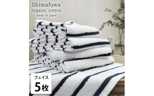 
【選べるカラー】【フェイスタオル5枚組】オーガニックコットンフェイスタオル（34×80cm） しまふわ
