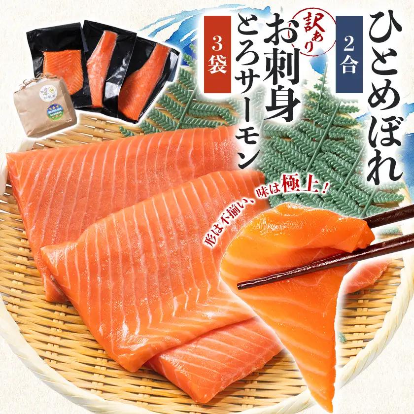 訳ありお刺身とろサーモン約200g×3袋＆ひとめぼれ米2合のセット【配送不可地域：離島】【1632970】
