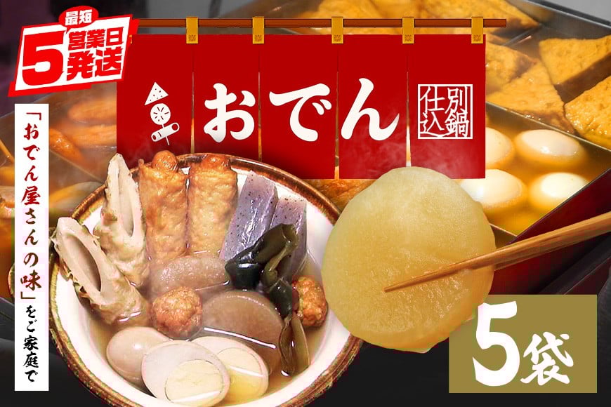 
            おでん セット 5袋 7種各2個入 レトルト おでん種 おでんの具 具材 大根 玉子 ちくわ こんにゃく昆布 鶏 つくね ウインナー巻 だし つゆ 常温保存 常温 長期保存 お取り寄せ グルメ おかず 丸善 笠間 かさま 茨城県 いばらき
          