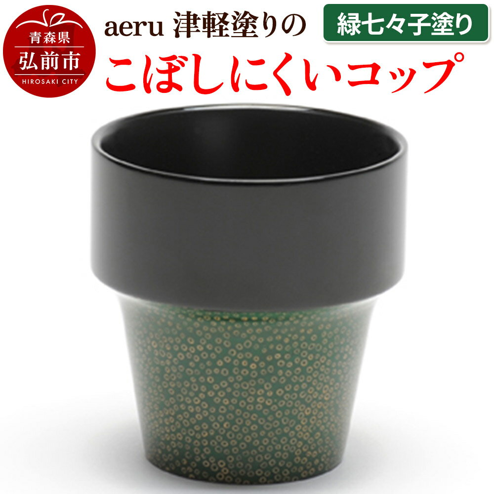 【ふるさと納税】aeru 津軽塗りの こぼしにくい【コップ】（緑七々子塗り）食器 津軽塗 湯呑 湯呑み 湯のみ ぐい呑み ベビー 赤ちゃん 子供 介護 高齢者 プレゼント ギフト ベビー用品 ベビー食器 こども食器 おしゃれ 津軽塗り 工芸品 青森 青森