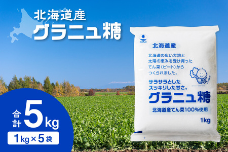 ホクレン グラニュ糖 1kg × 5袋 【 てん菜 北海道産 砂糖 お菓子 料理 調味料 ビート お取り寄せ 北海道 清水町  】_S012-0010