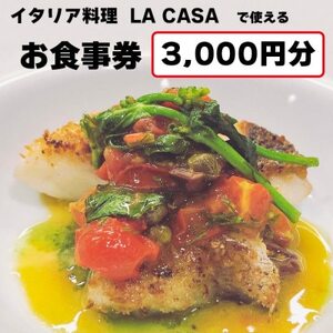 【3000円分】イタリアン　大阪和泉市 LA CASA ラカーサお食事券(ランチ＆ディナーご利用可)【1511101】