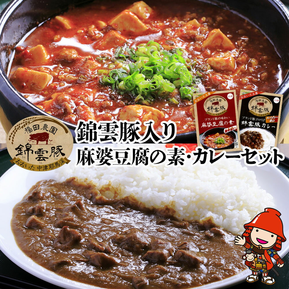 【ふるさと納税】錦雲豚　麻婆豆腐の素 200g×2 錦雲豚カレー 200g×4 | マーボー 麻婆豆腐 マーボー豆腐 レトルトカレー ポークカレー カレー セット 詰め合わせ 常温保存 非常食 備蓄 お惣菜 惣菜 お弁当 弁当 おかず 大分県 中津市