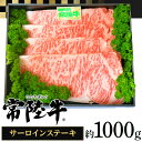 【ふるさと納税】039茨城県産黒毛和牛肉　常陸牛サーロインステーキ用1,000g