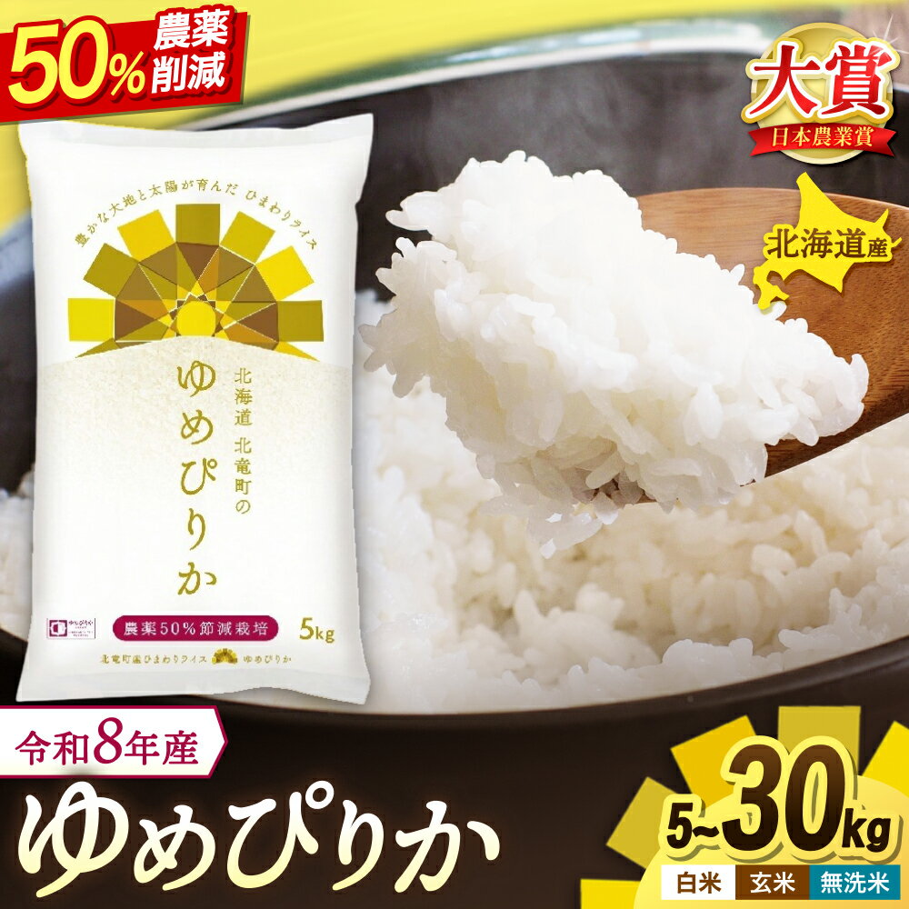 【ふるさと納税】 新米 予約 令和8年産 ゆめぴりか 農薬50％節減栽培 5kg 10kg / お米 白米 無洗米 ごはん 北海道米 ※2026年10月中旬より順次発送予定 //rice