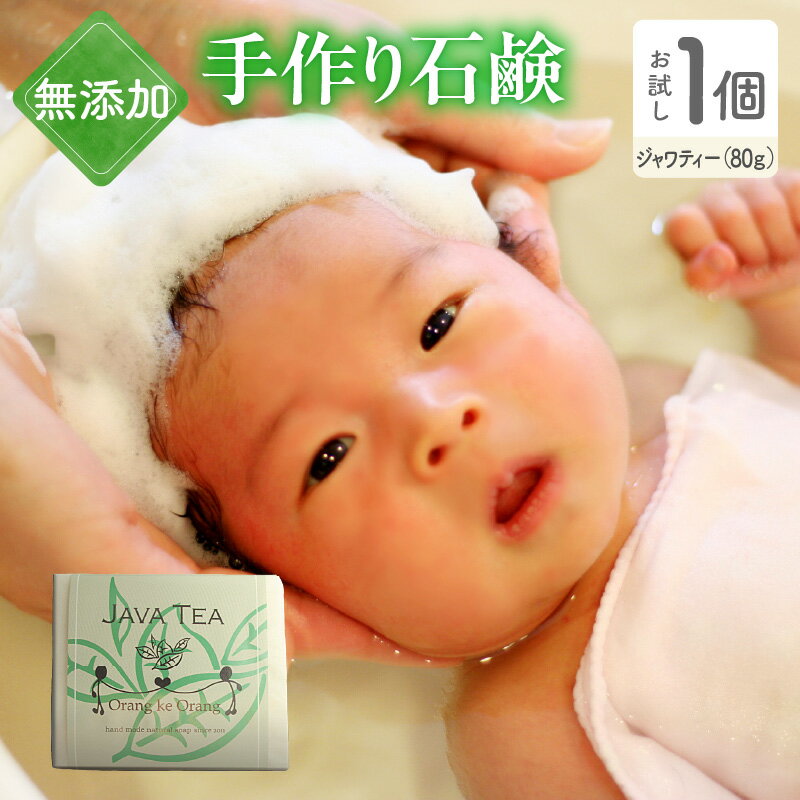 【ふるさと納税】無添加石鹸 ジャワティー 80g×1個 敏感肌 おすすめ お試し 石けん 手作り石鹸 スキンケア 天然由来成分100% 無添加 ココナッツオイル 新生児 乳幼児 低刺激 保存料不使用 着色料不使用 人工香料不使用 大阪府 泉佐野市 送料無料